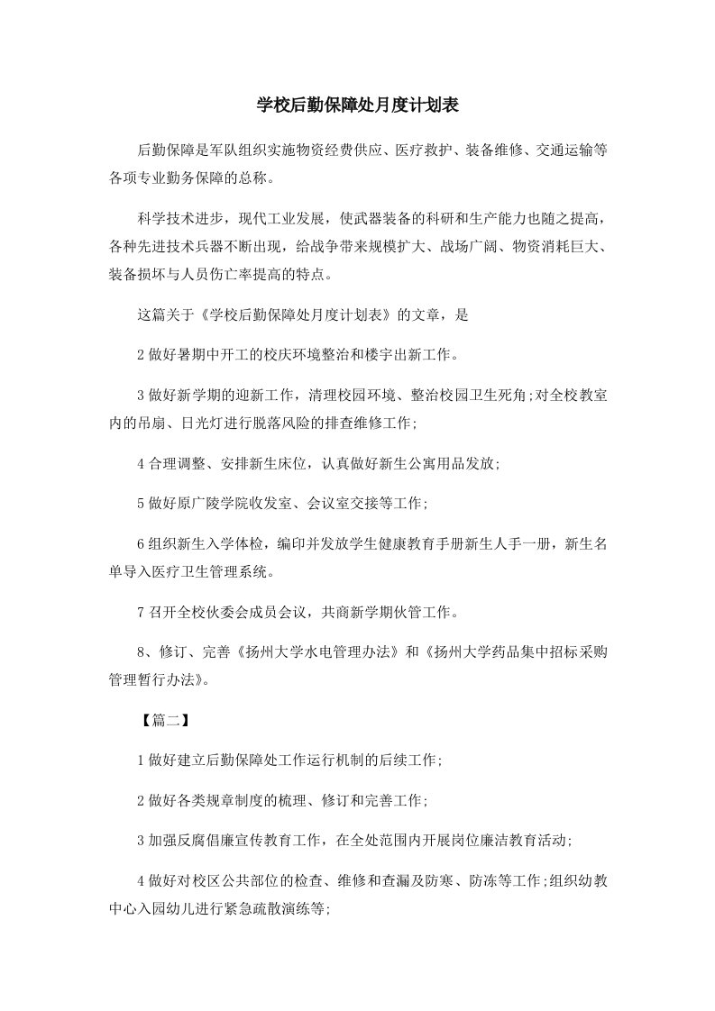 工作计划学校后勤保障处月度计划表