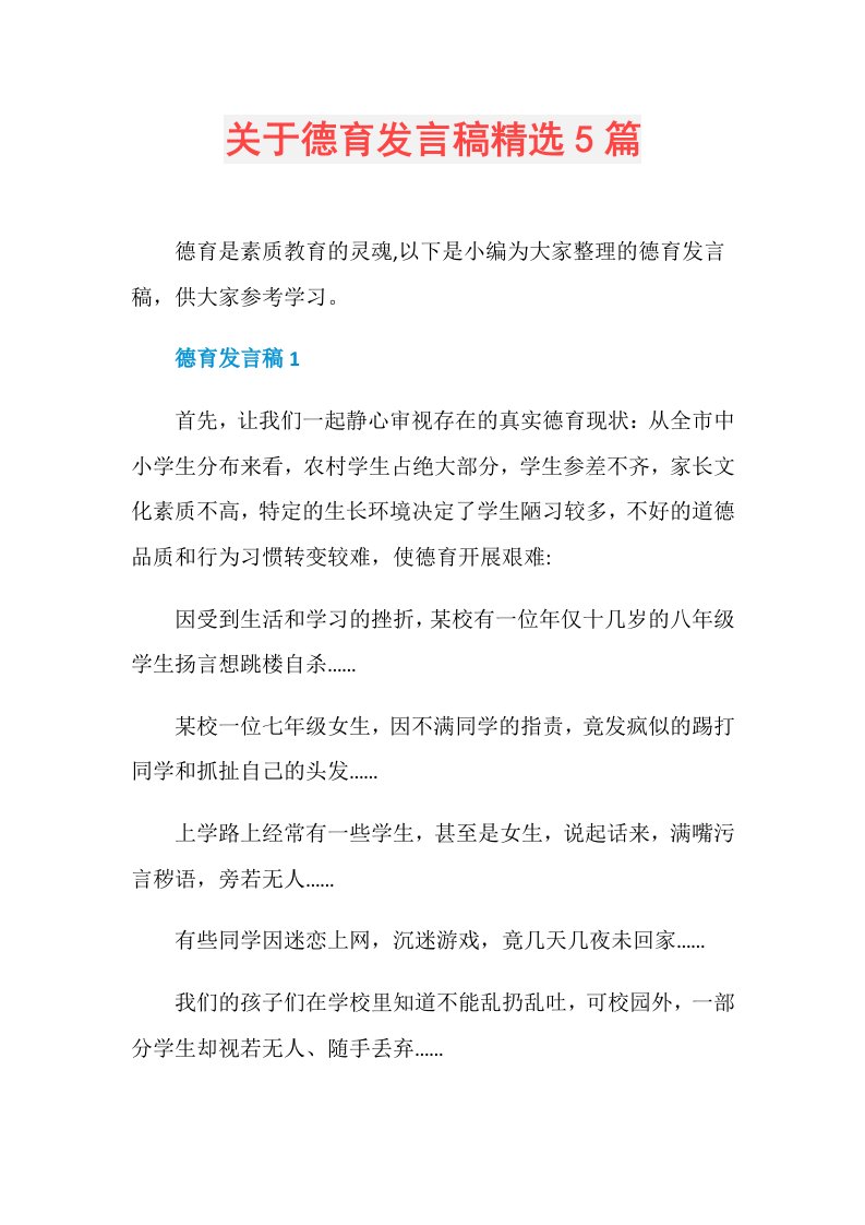 关于德育发言稿精选5篇