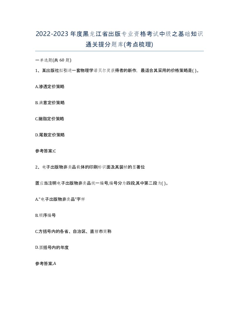 2022-2023年度黑龙江省出版专业资格考试中级之基础知识通关提分题库考点梳理