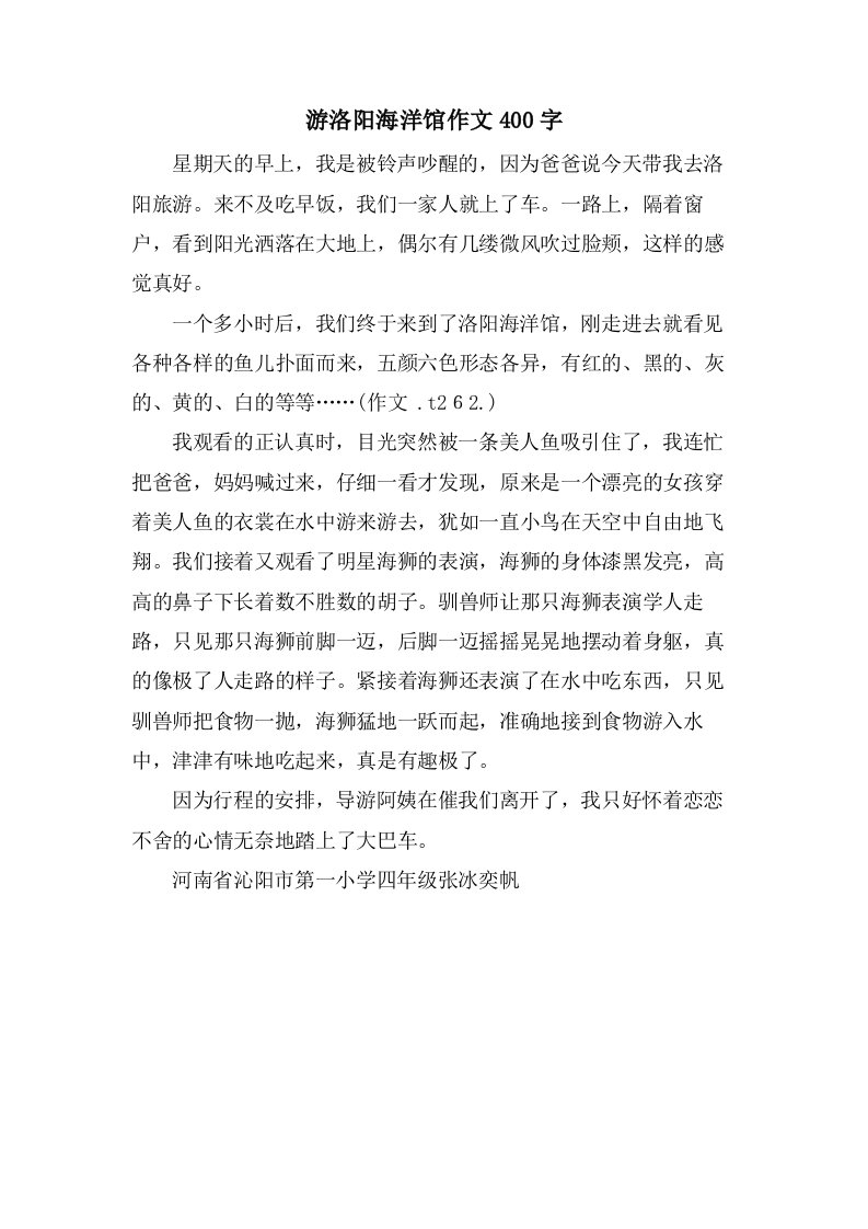 游洛阳海洋馆作文400字