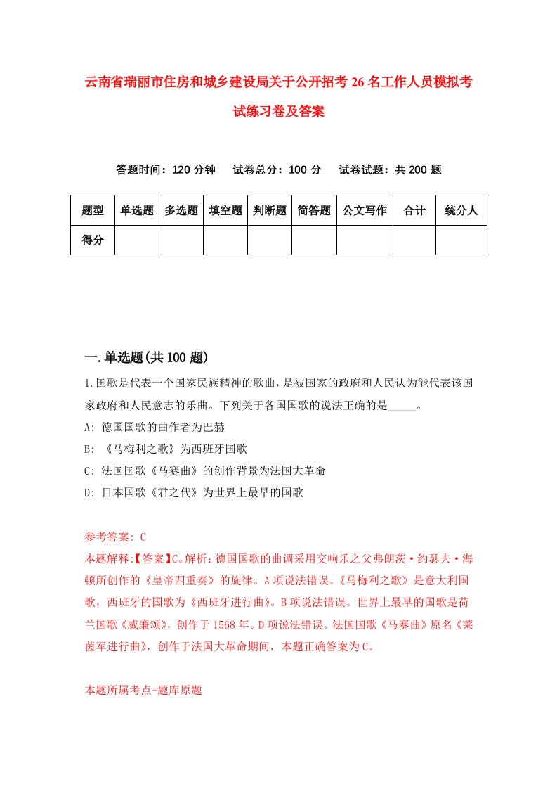 云南省瑞丽市住房和城乡建设局关于公开招考26名工作人员模拟考试练习卷及答案第5次