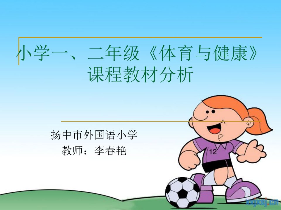 小学新版二年级《体育与健康》