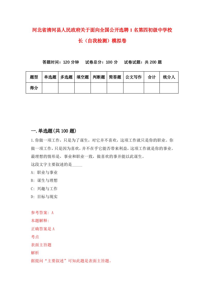 河北省清河县人民政府关于面向全国公开选聘1名第四初级中学校长自我检测模拟卷9