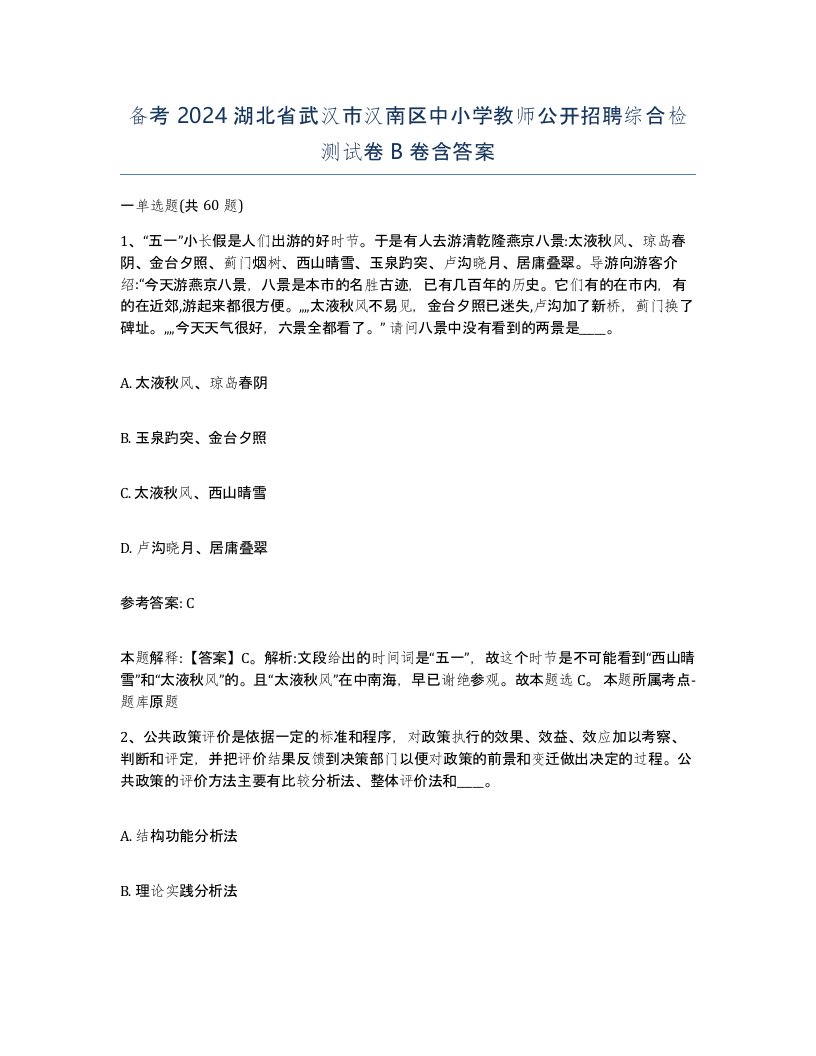 备考2024湖北省武汉市汉南区中小学教师公开招聘综合检测试卷B卷含答案