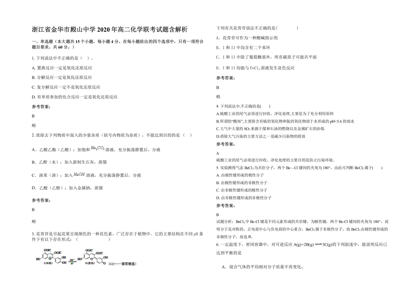 浙江省金华市殿山中学2020年高二化学联考试题含解析