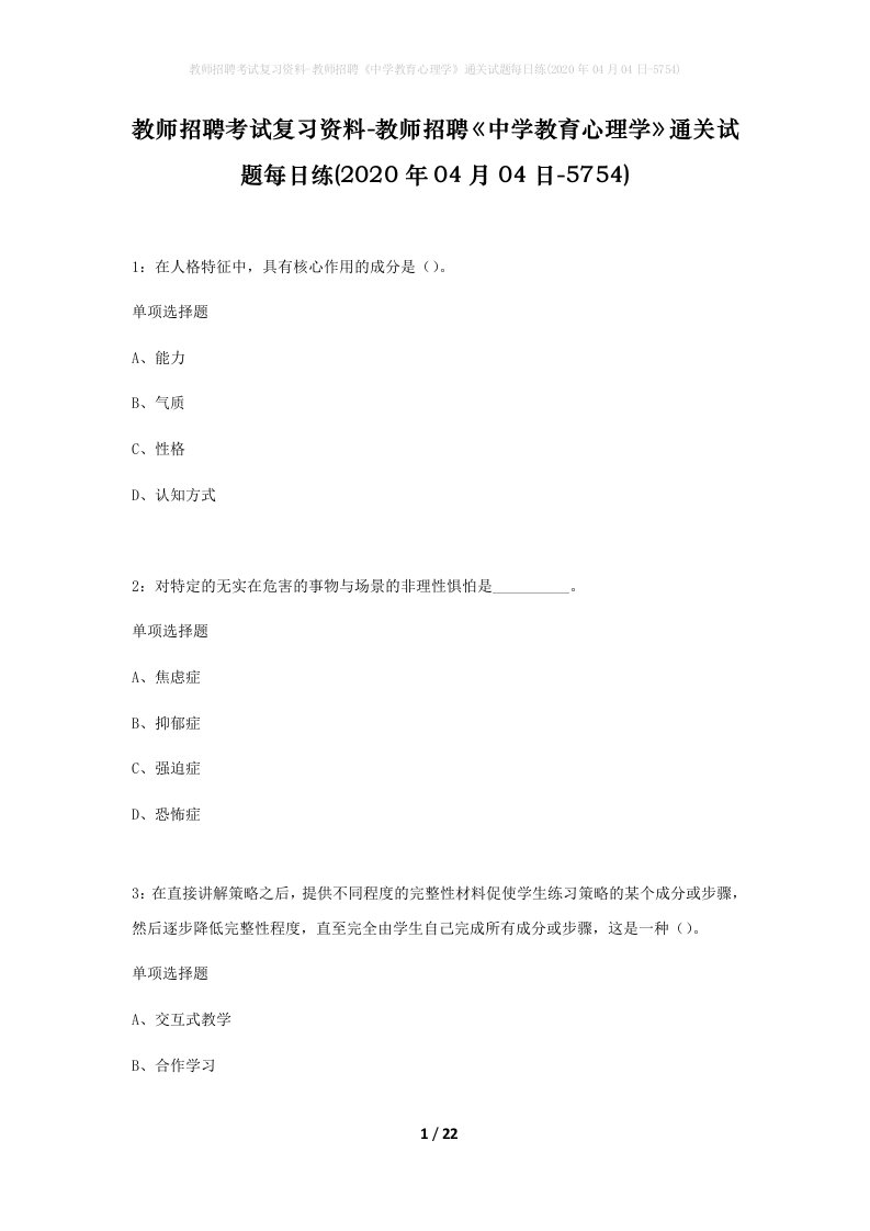 教师招聘考试复习资料-教师招聘中学教育心理学通关试题每日练2020年04月04日-5754