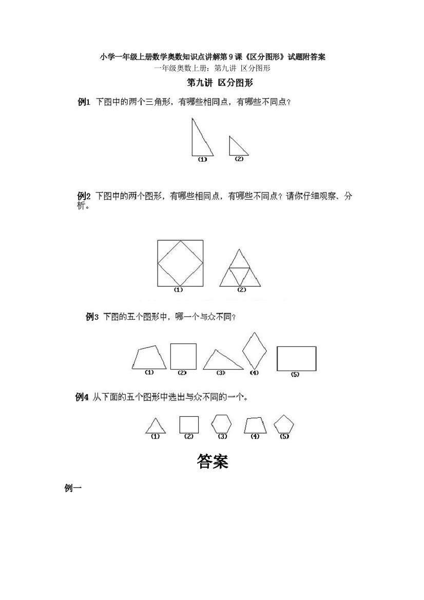 小学一年级上册数学奥数知识点讲解第9课《区分图形》试题附答案