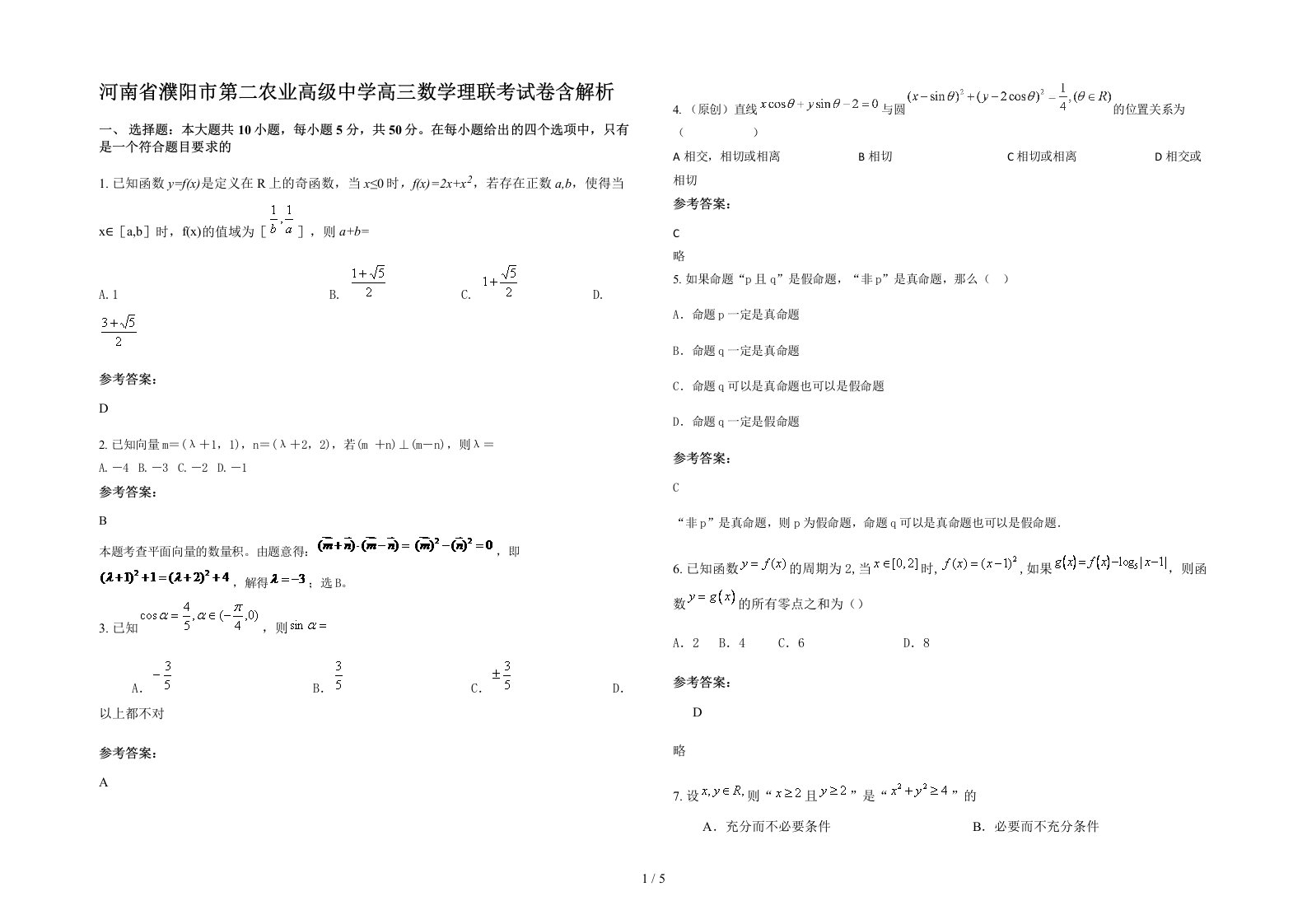 河南省濮阳市第二农业高级中学高三数学理联考试卷含解析