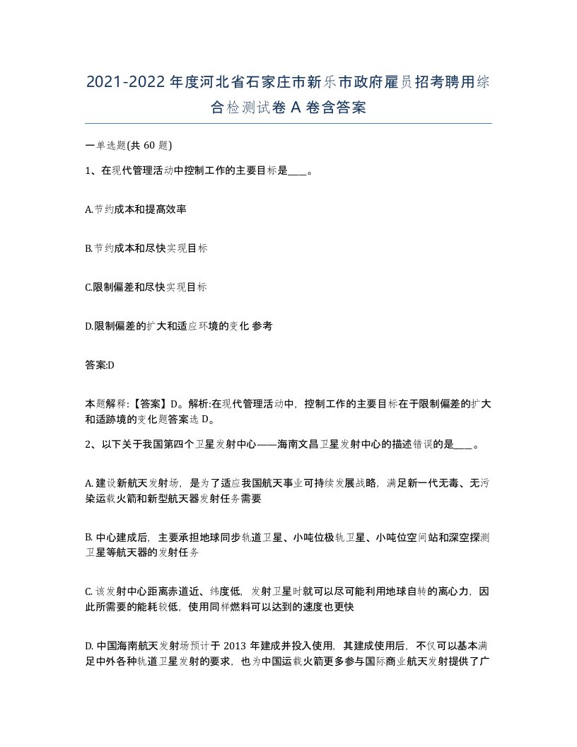 2021-2022年度河北省石家庄市新乐市政府雇员招考聘用综合检测试卷A卷含答案