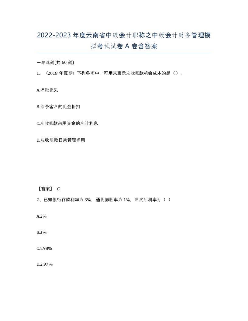 2022-2023年度云南省中级会计职称之中级会计财务管理模拟考试试卷A卷含答案