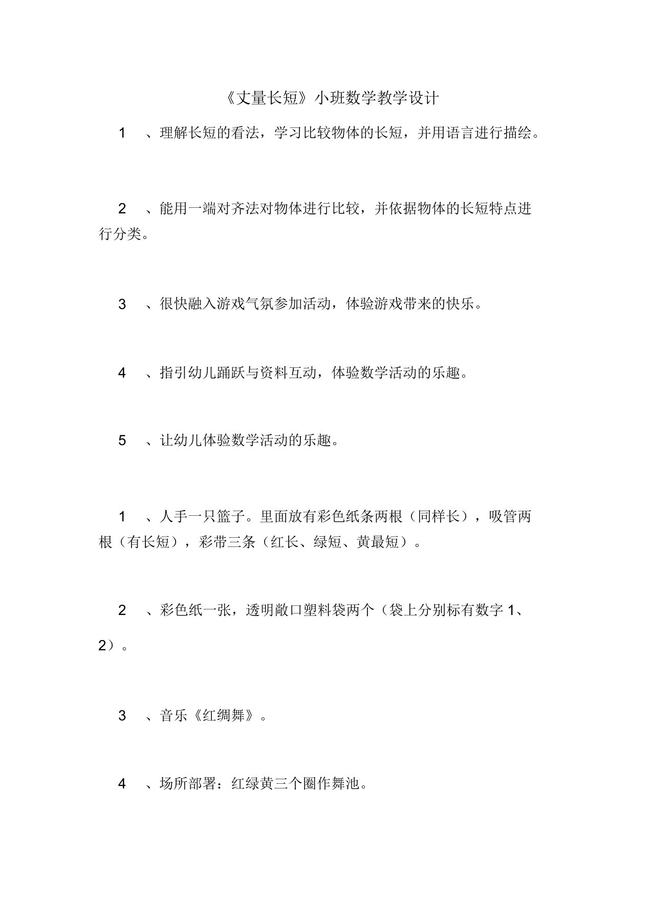 《测量长短》小班数学教案