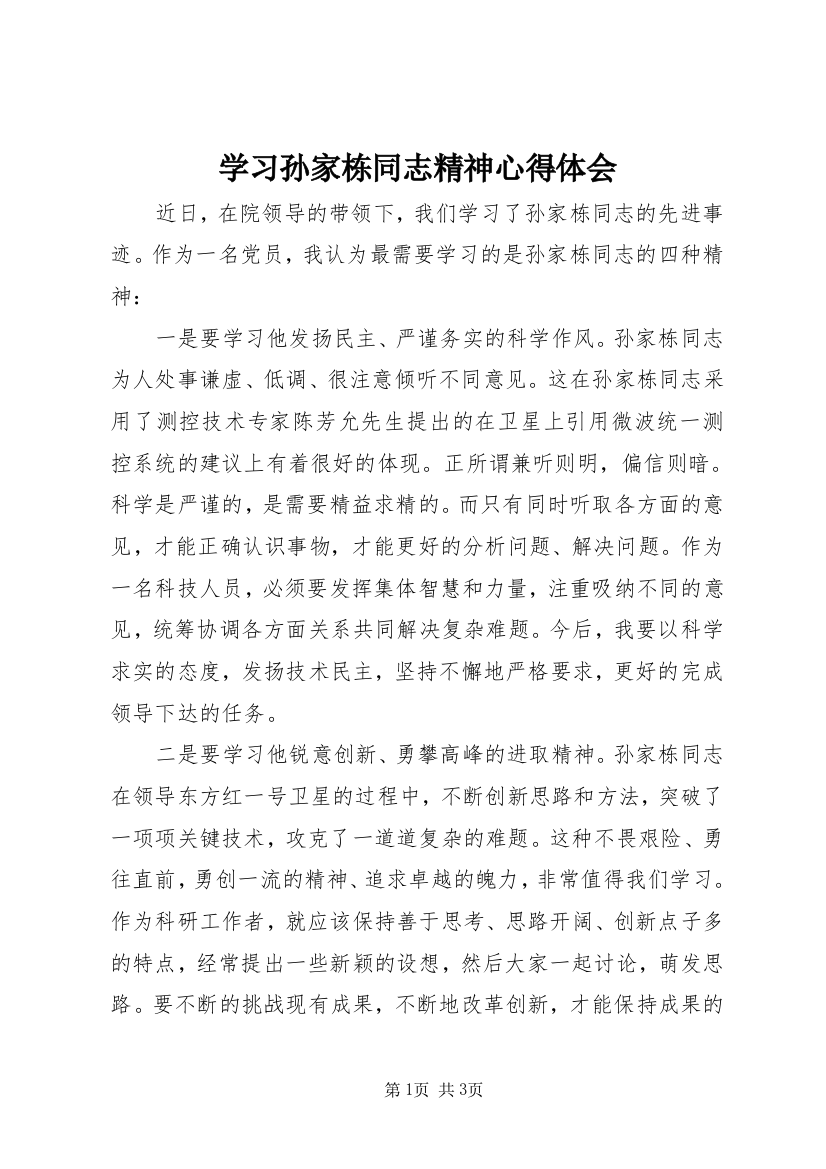 学习孙家栋同志精神心得体会