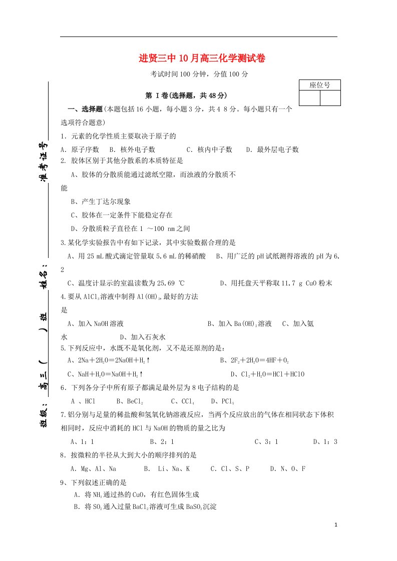 江西省南昌市进贤三中高三化学10月测试试题新人教版