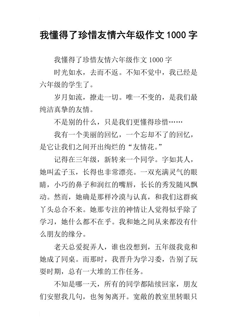 我懂得了珍惜友情六年级作文1000字