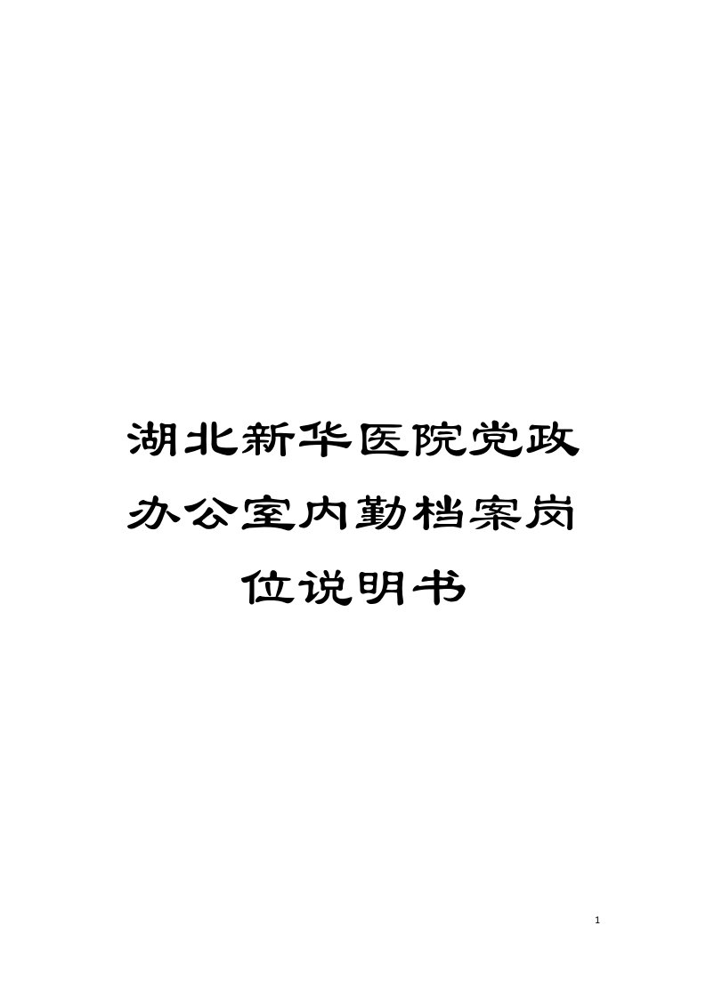 湖北新华医院党政办公室内勤档案岗位说明书模板