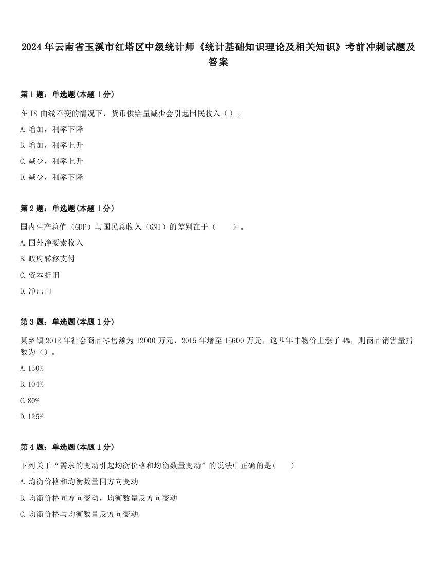 2024年云南省玉溪市红塔区中级统计师《统计基础知识理论及相关知识》考前冲刺试题及答案