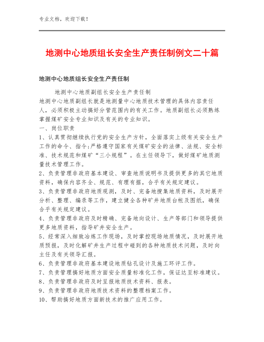 地测中心地质组长安全生产责任制例文二十篇