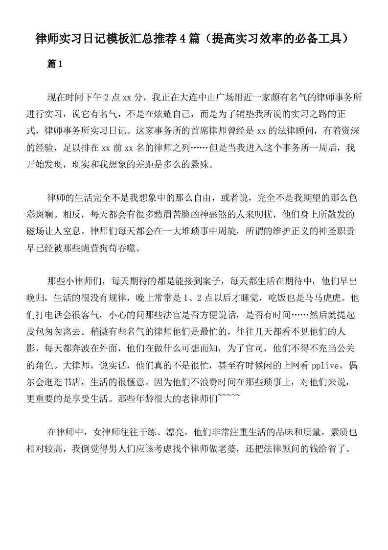 律师实习日记模板汇总推荐4篇（提高实习效率的必备工具）