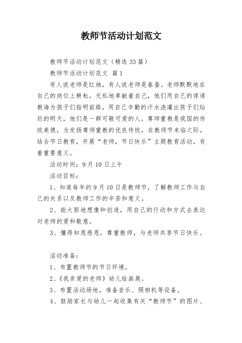 教师节活动计划范文