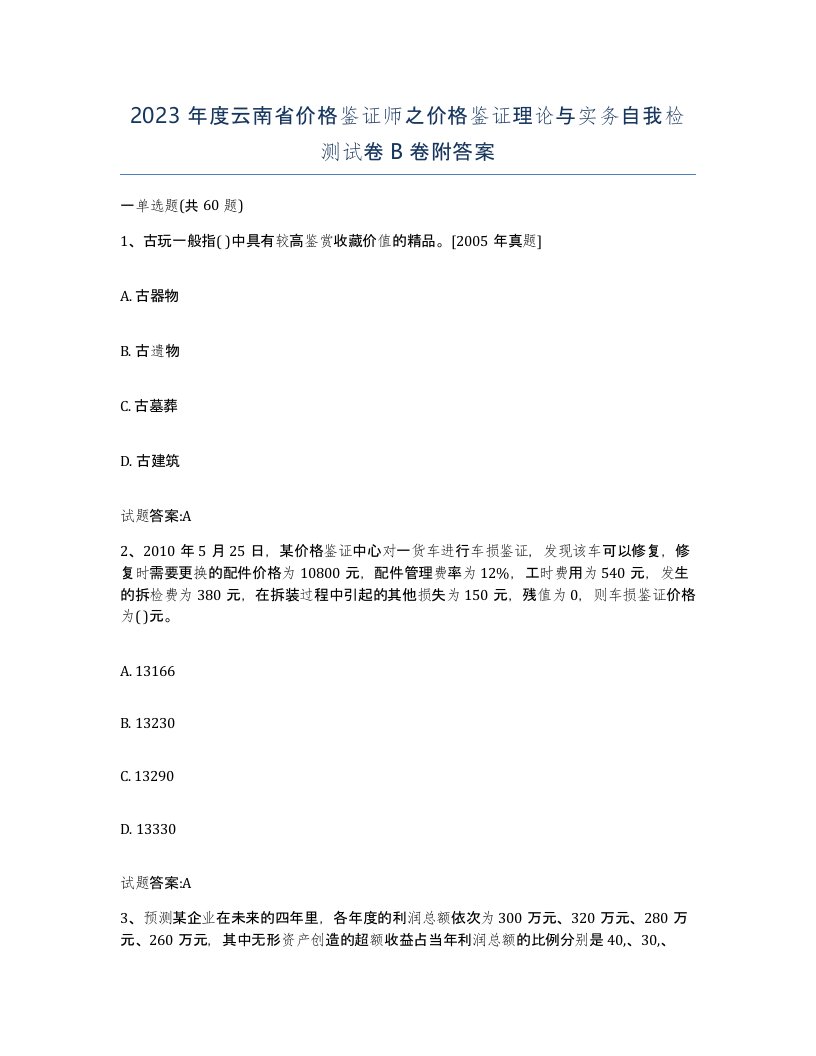 2023年度云南省价格鉴证师之价格鉴证理论与实务自我检测试卷B卷附答案