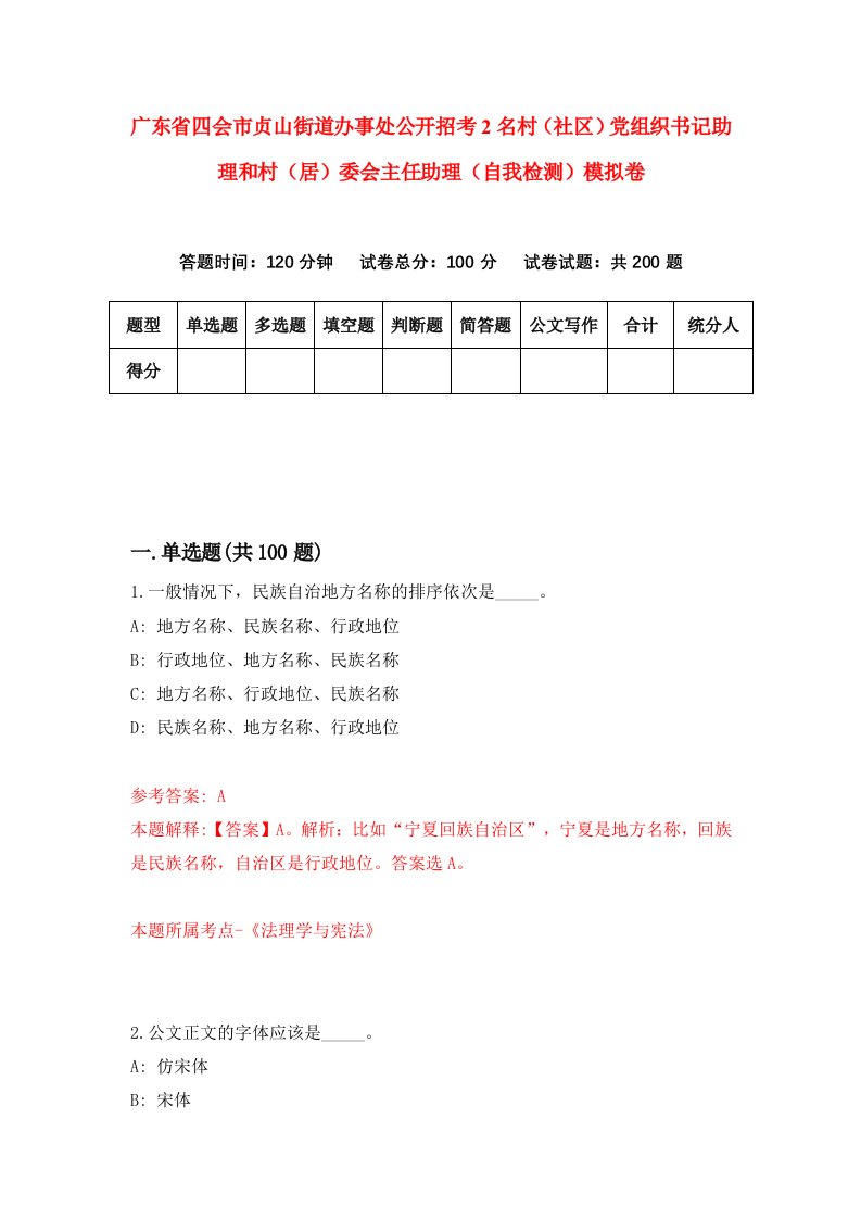 广东省四会市贞山街道办事处公开招考2名村社区党组织书记助理和村居委会主任助理自我检测模拟卷6