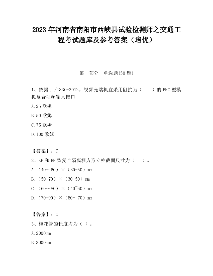 2023年河南省南阳市西峡县试验检测师之交通工程考试题库及参考答案（培优）