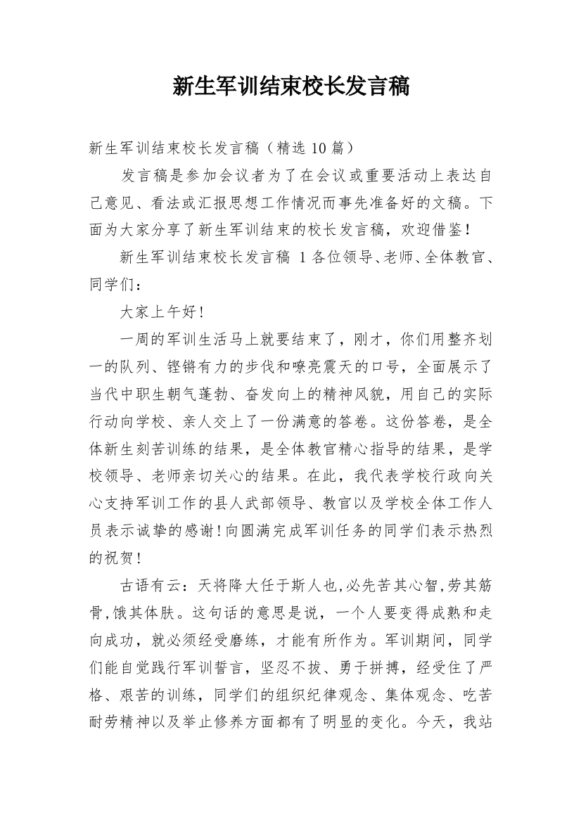 新生军训结束校长发言稿