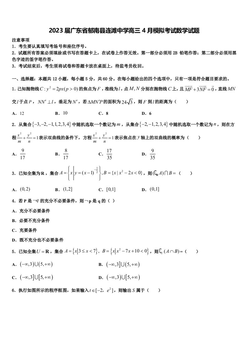 2023届广东省郁南县连滩中学高三4月模拟考试数学试题含解析