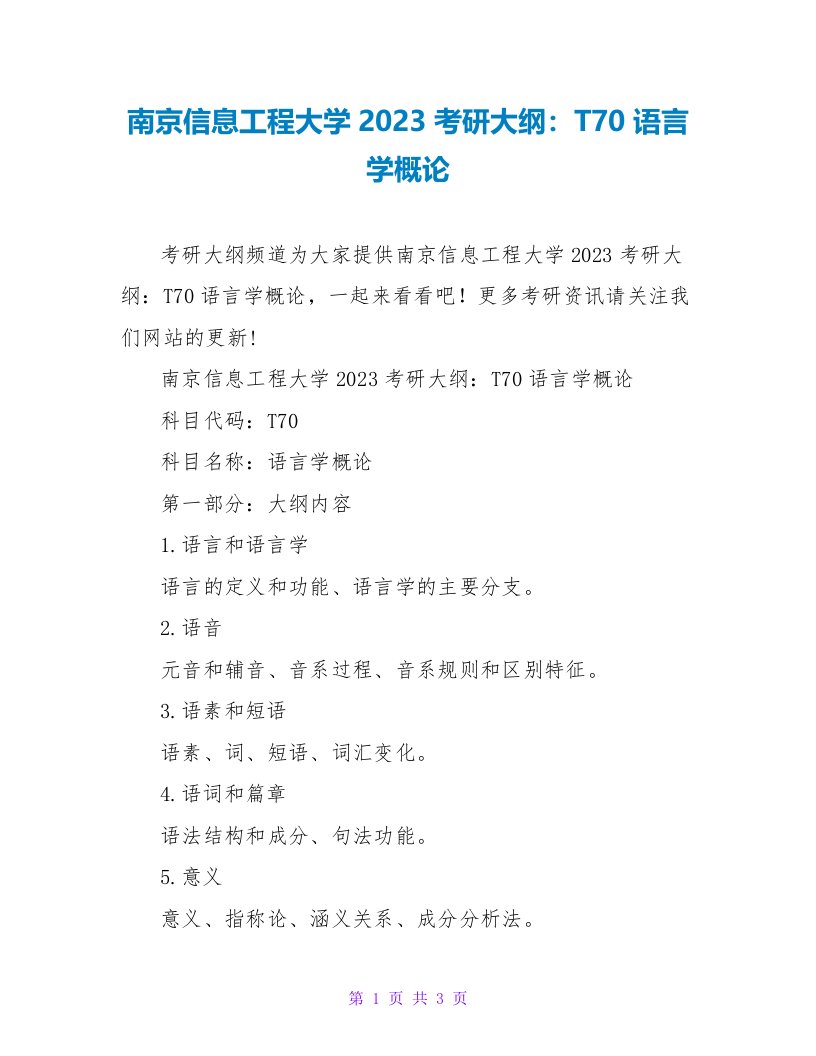 南京信息工程大学2023考研大纲：T70语言学概论