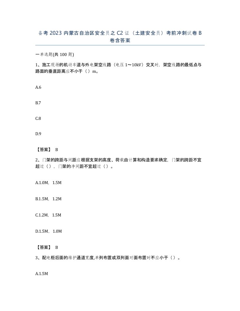 备考2023内蒙古自治区安全员之C2证土建安全员考前冲刺试卷B卷含答案