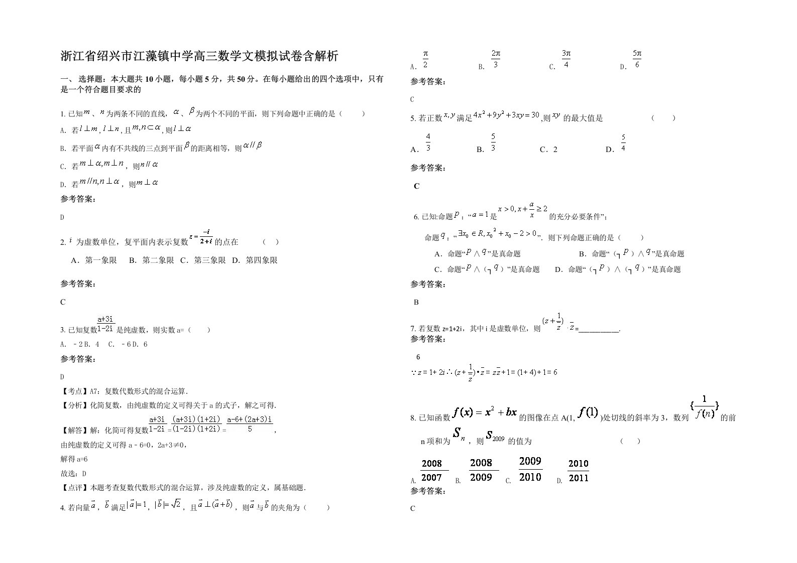 浙江省绍兴市江藻镇中学高三数学文模拟试卷含解析