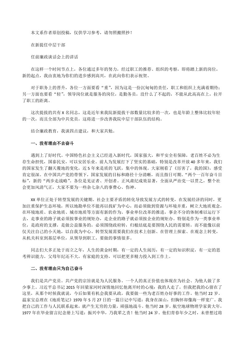 在新提任中层干部任前廉政谈话会上的讲话[修改版]