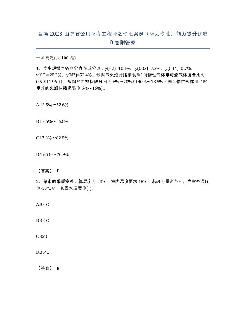 备考2023山东省公用设备工程师之专业案例动力专业能力提升试卷B卷附答案