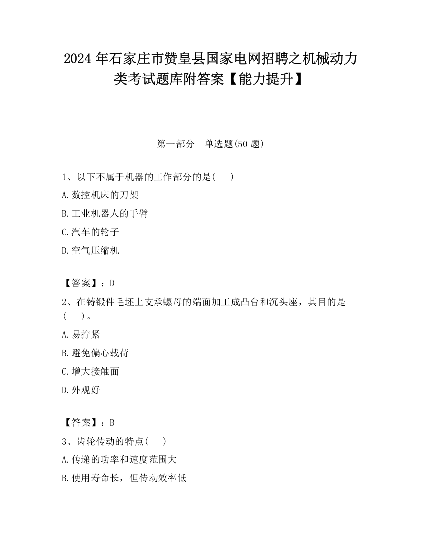 2024年石家庄市赞皇县国家电网招聘之机械动力类考试题库附答案【能力提升】