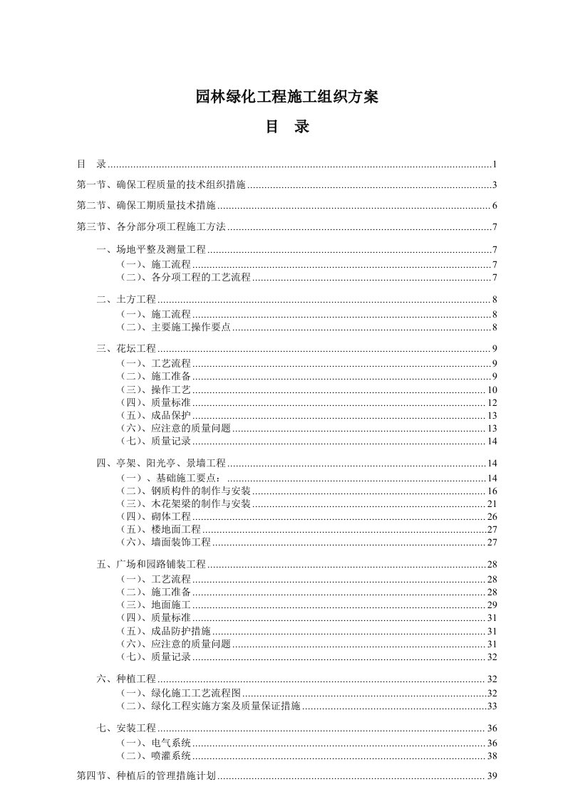 工程设计-总承包园林绿化工程施工组织设计方案