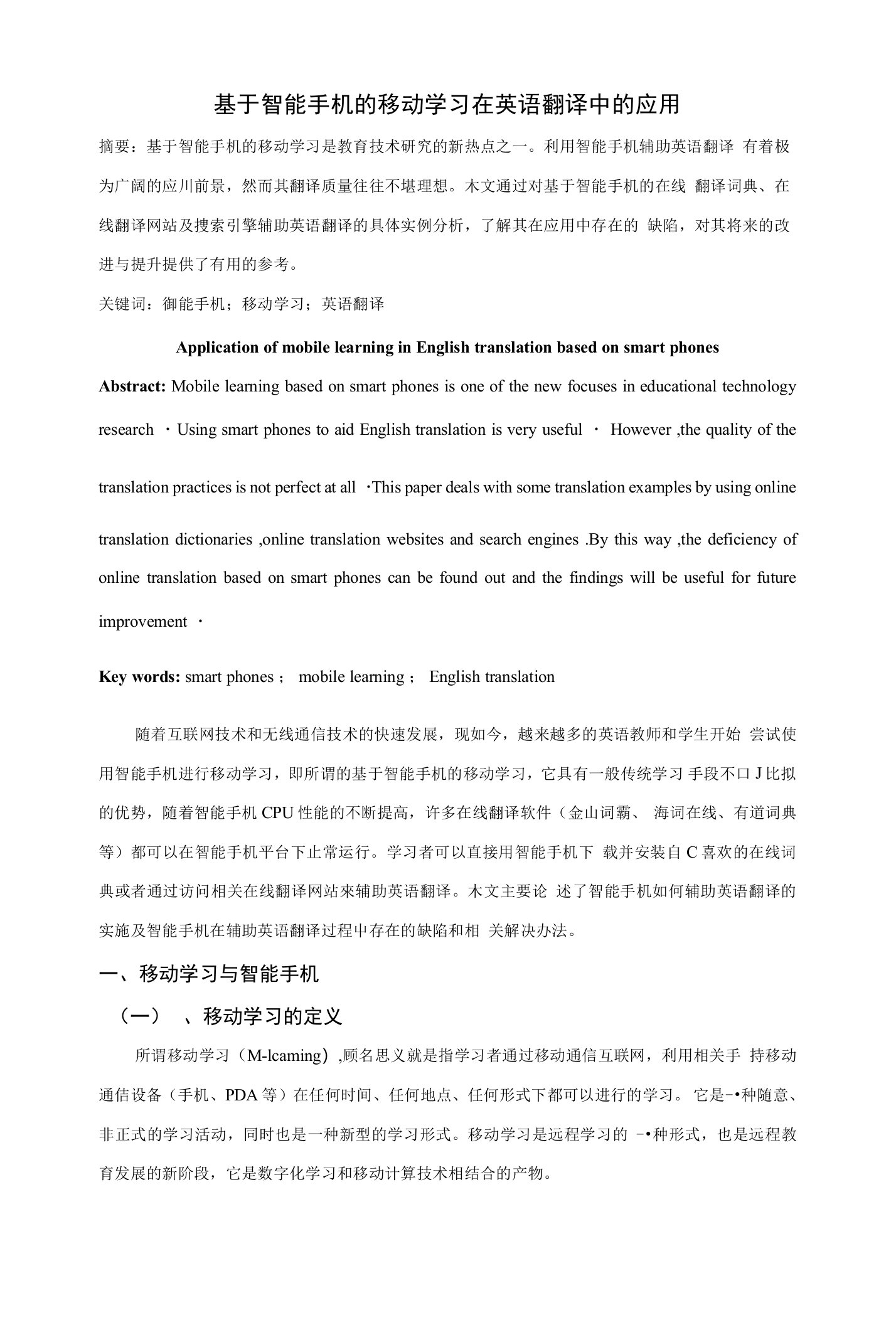 毕业设计（论文）商务英语专业基于智能手机的移动学习在英语翻译中的应用