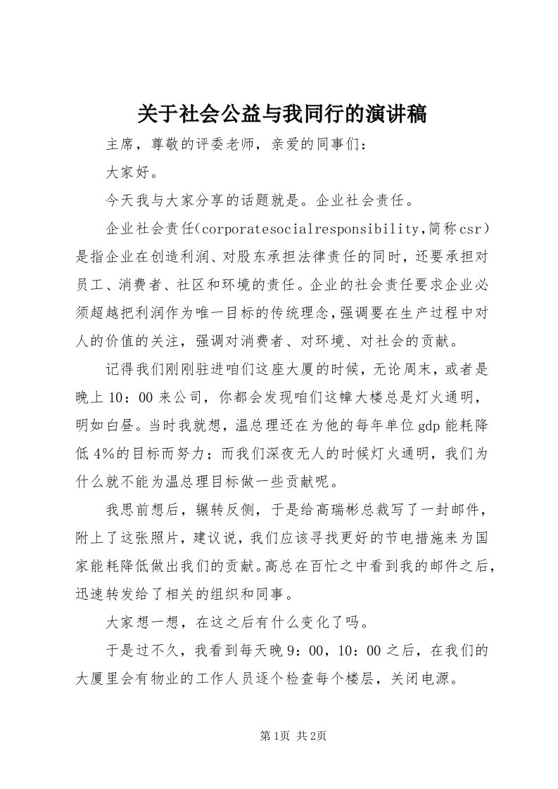 3关于社会公益与我同行的演讲稿