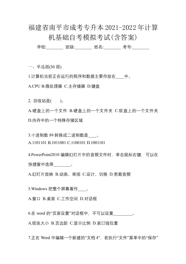 福建省南平市成考专升本2021-2022年计算机基础自考模拟考试含答案