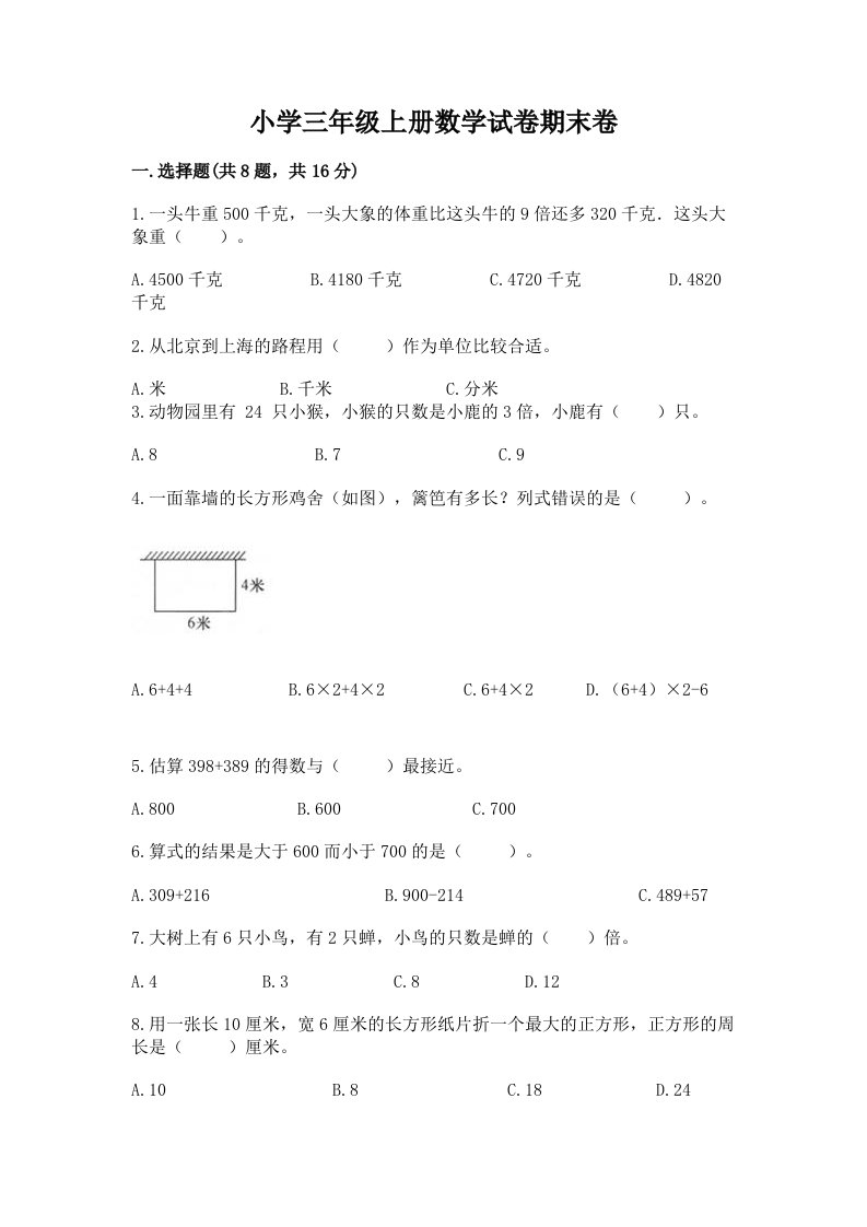 小学三年级上册数学试卷期末卷及1套完整答案