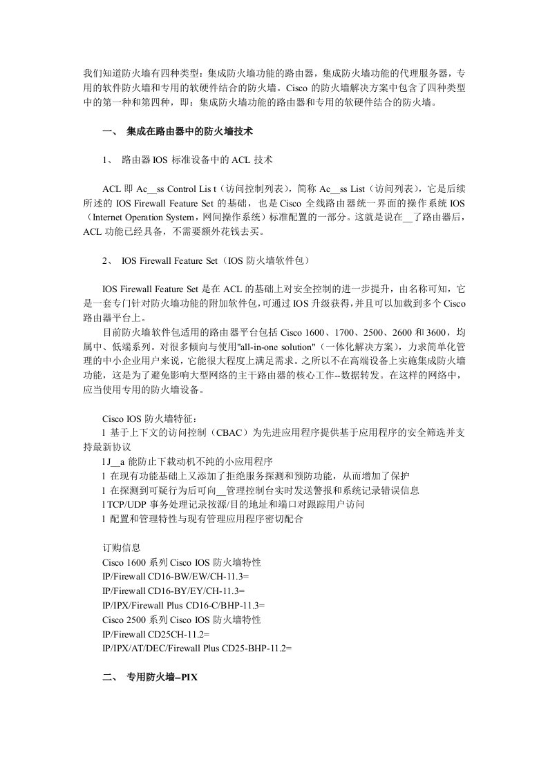 Cisco防火墙技术汇总