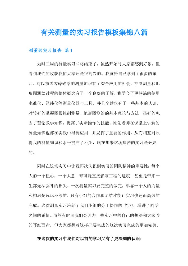 有关测量的实习报告模板集锦八篇