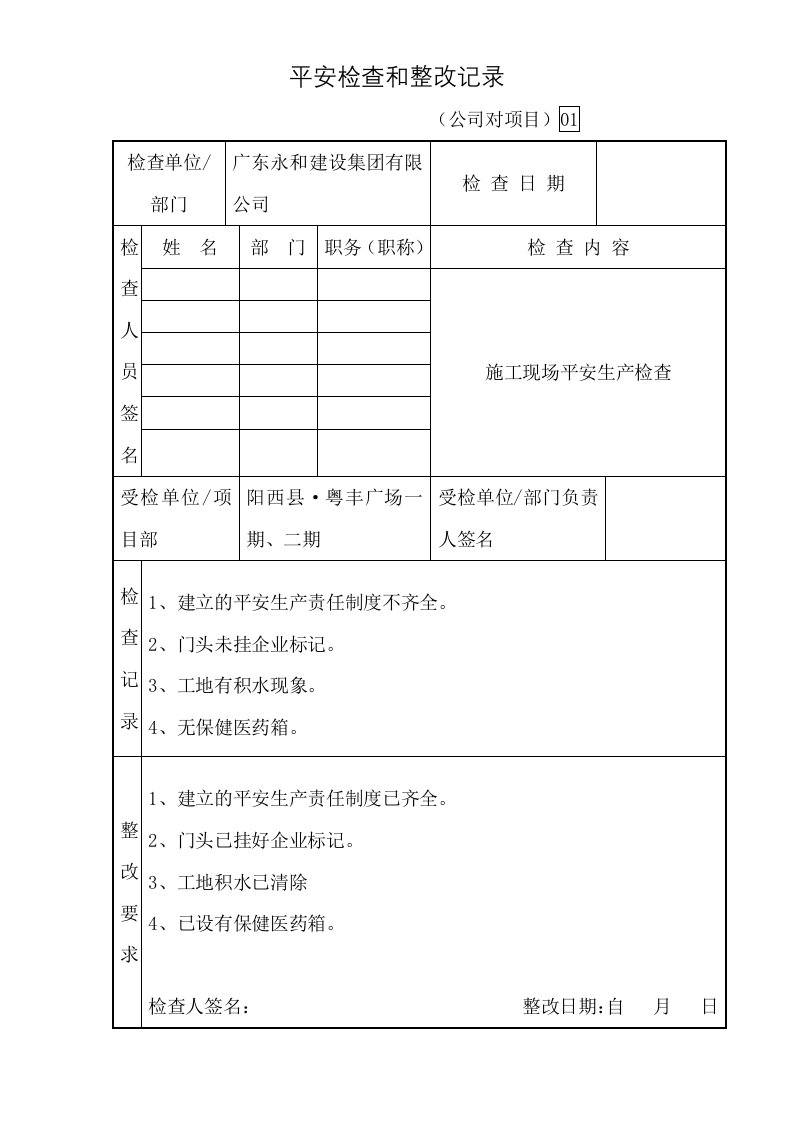 公司对项目部安全检查和整改记录