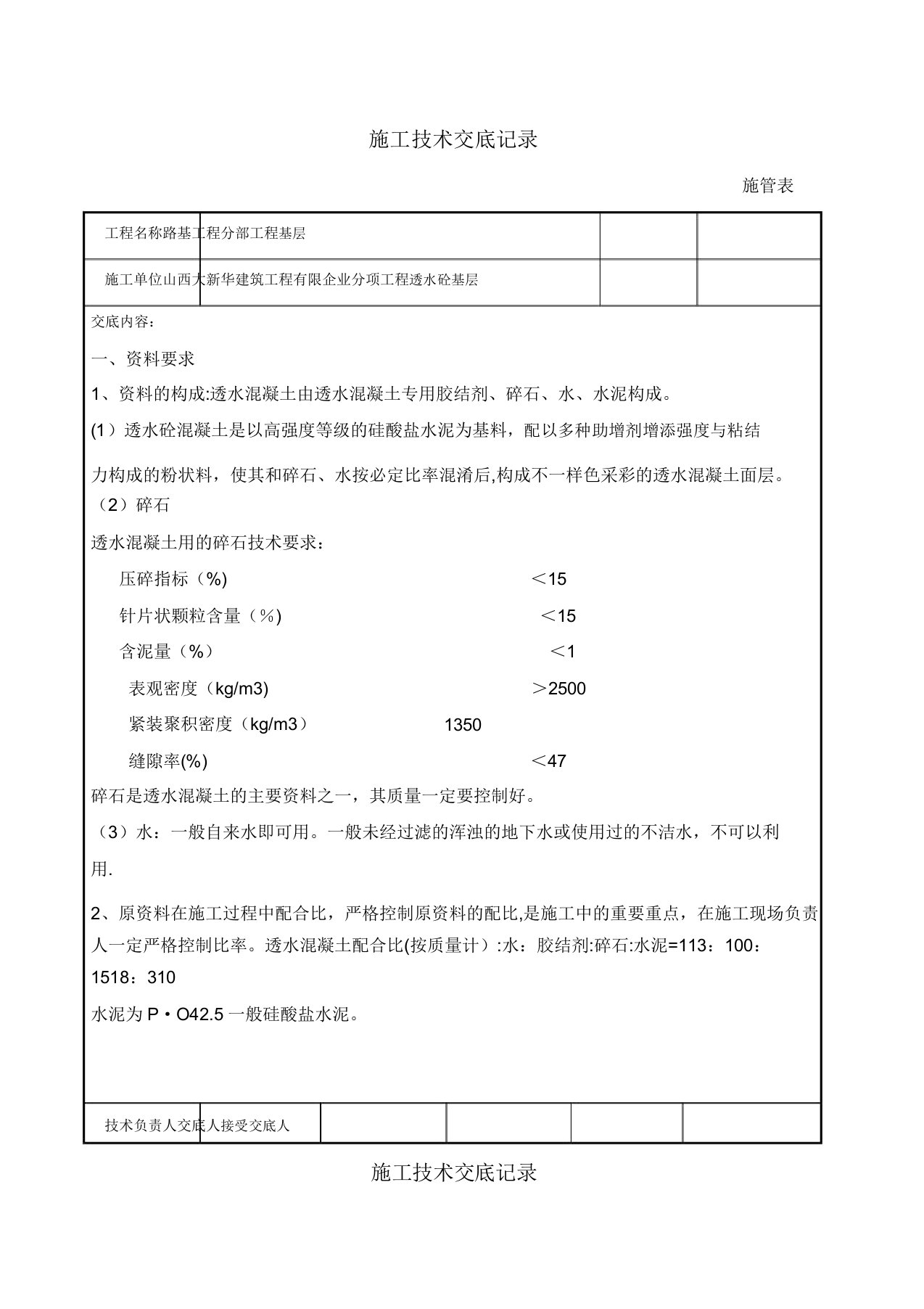 透水砼基层施工技术交底记录