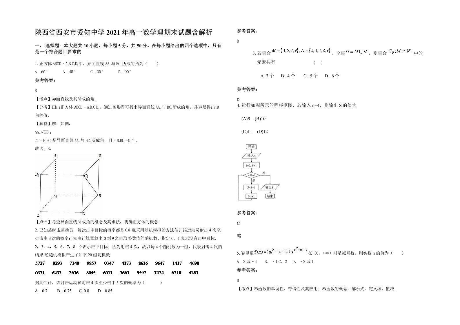 陕西省西安市爱知中学2021年高一数学理期末试题含解析