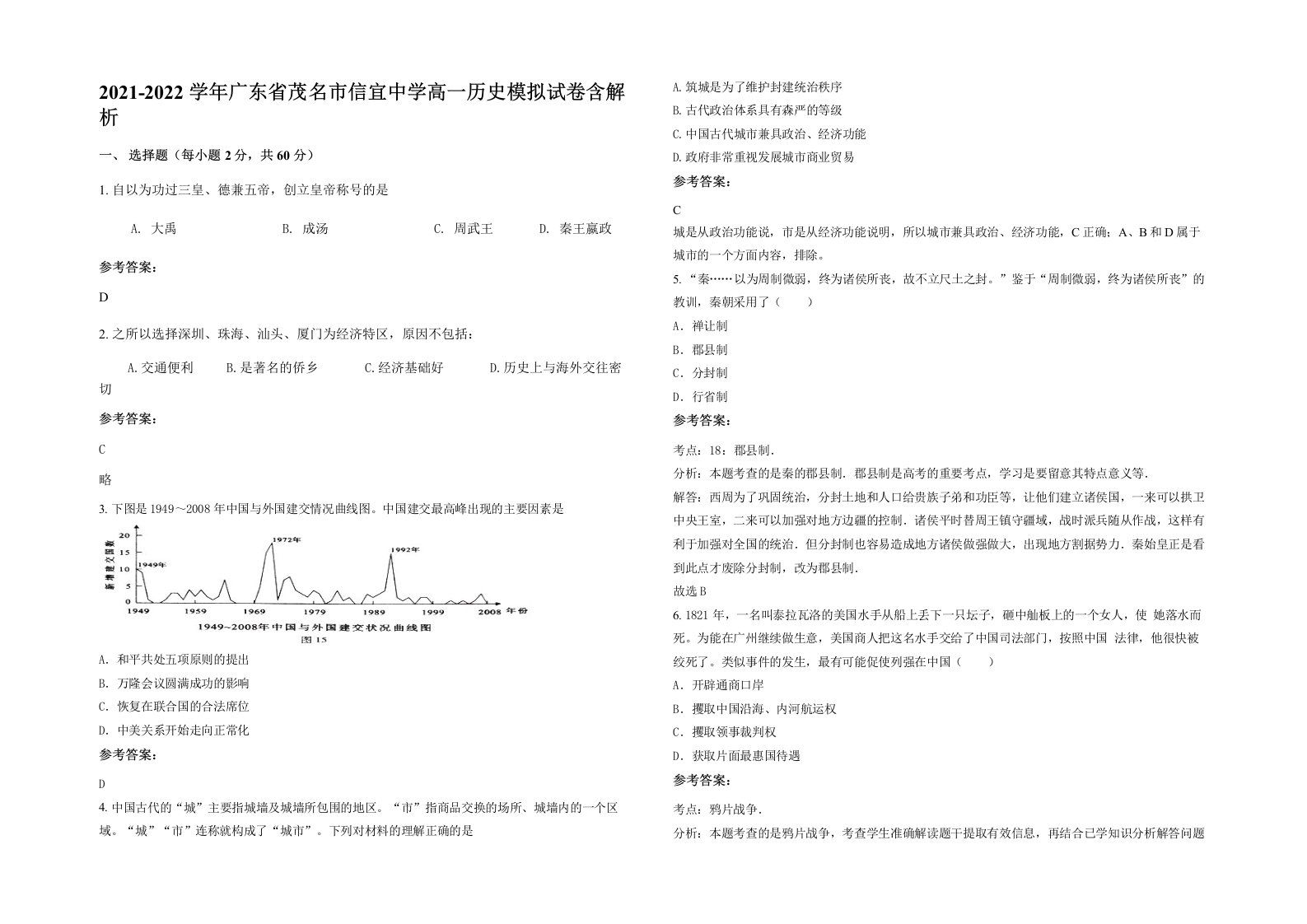 2021-2022学年广东省茂名市信宜中学高一历史模拟试卷含解析