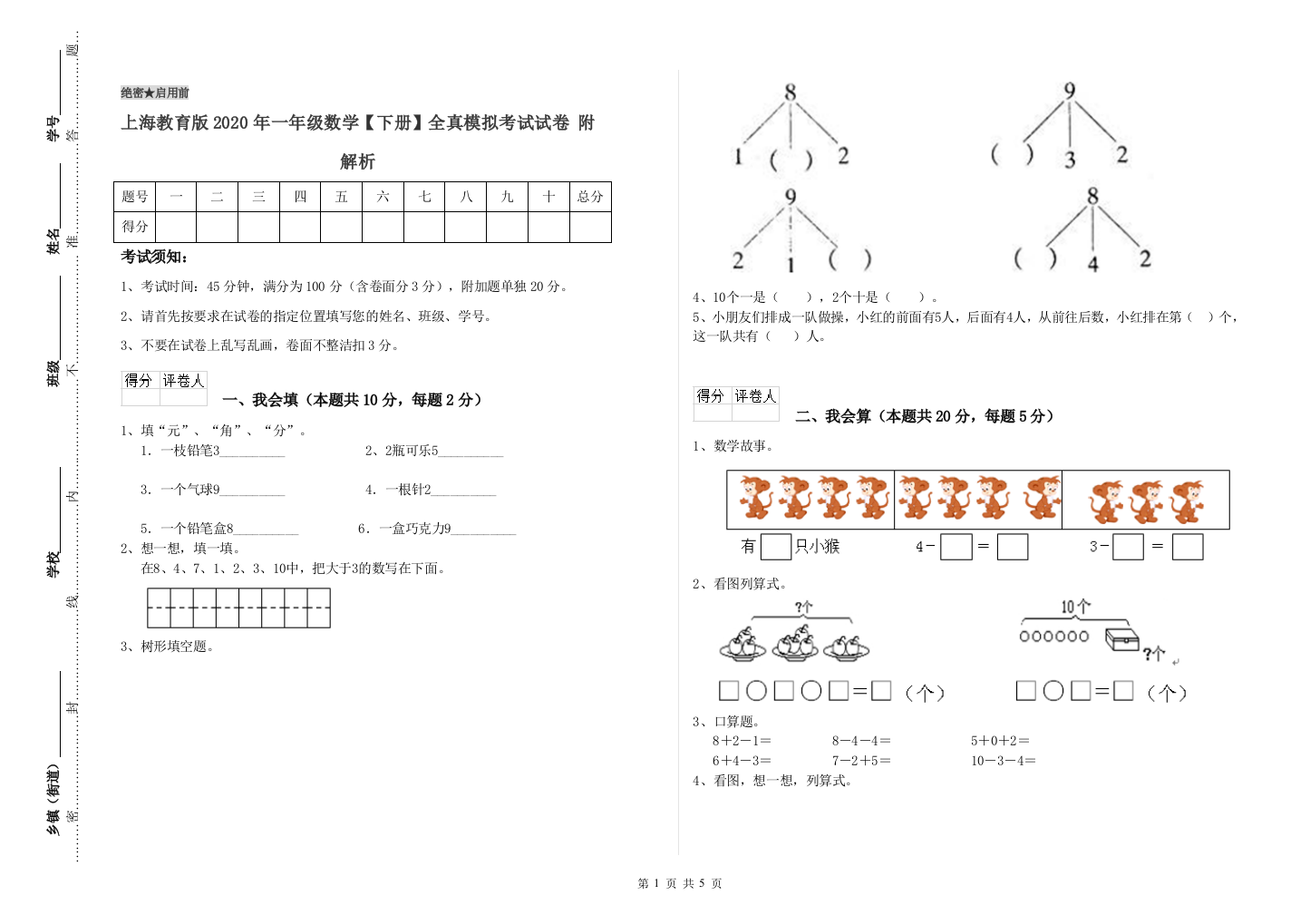 上海教育版2020年一年级数学【下册】全真模拟考试试卷-附解析