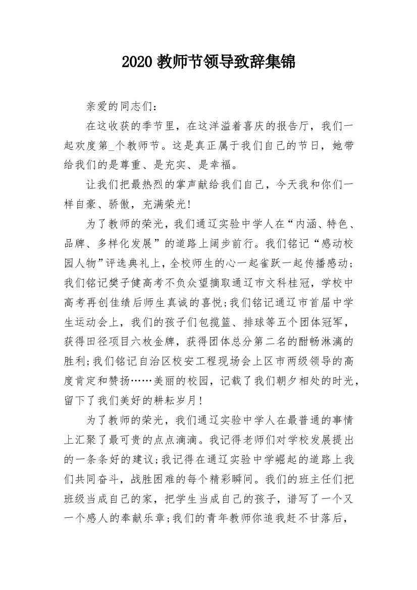 2020教师节领导致辞集锦