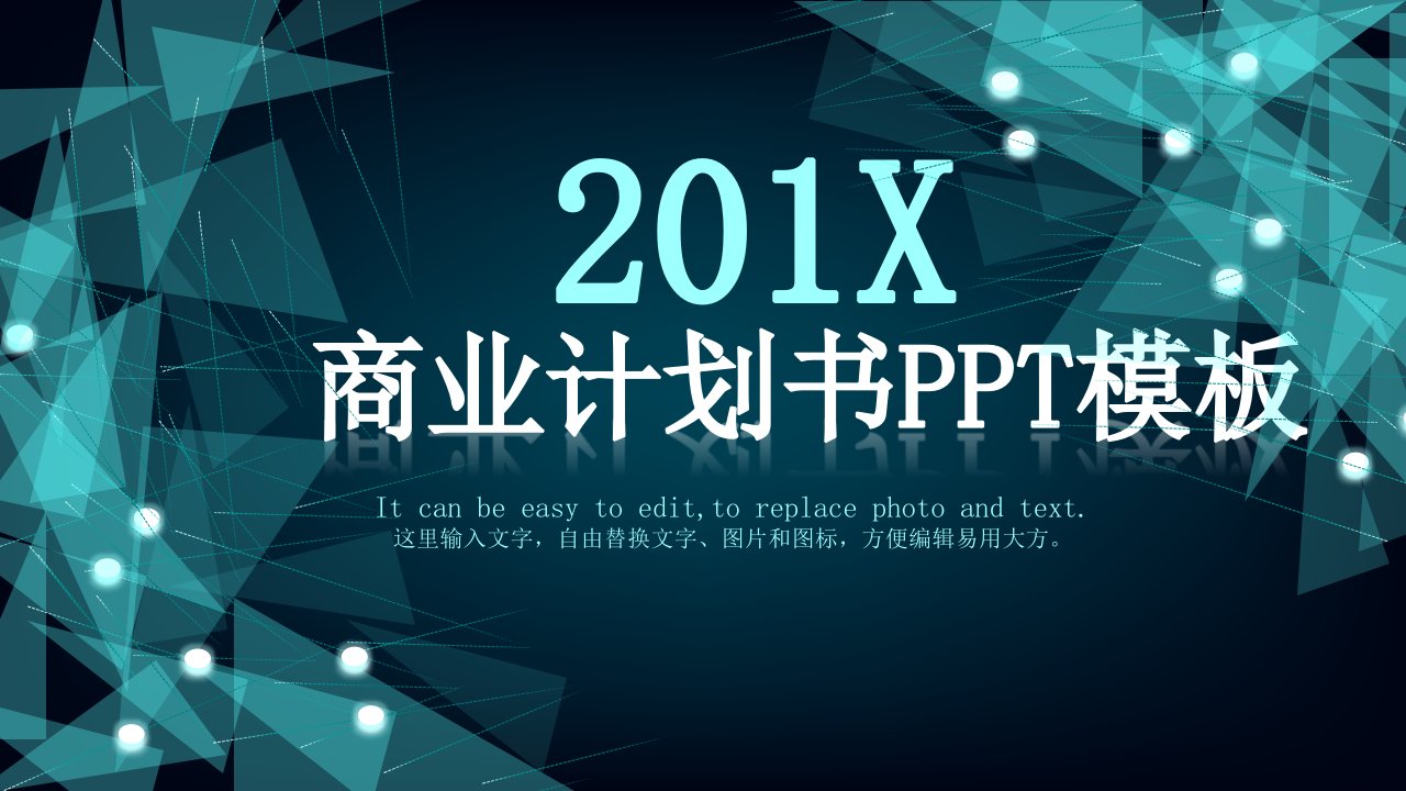 点线面科技感商业计划PPT模板