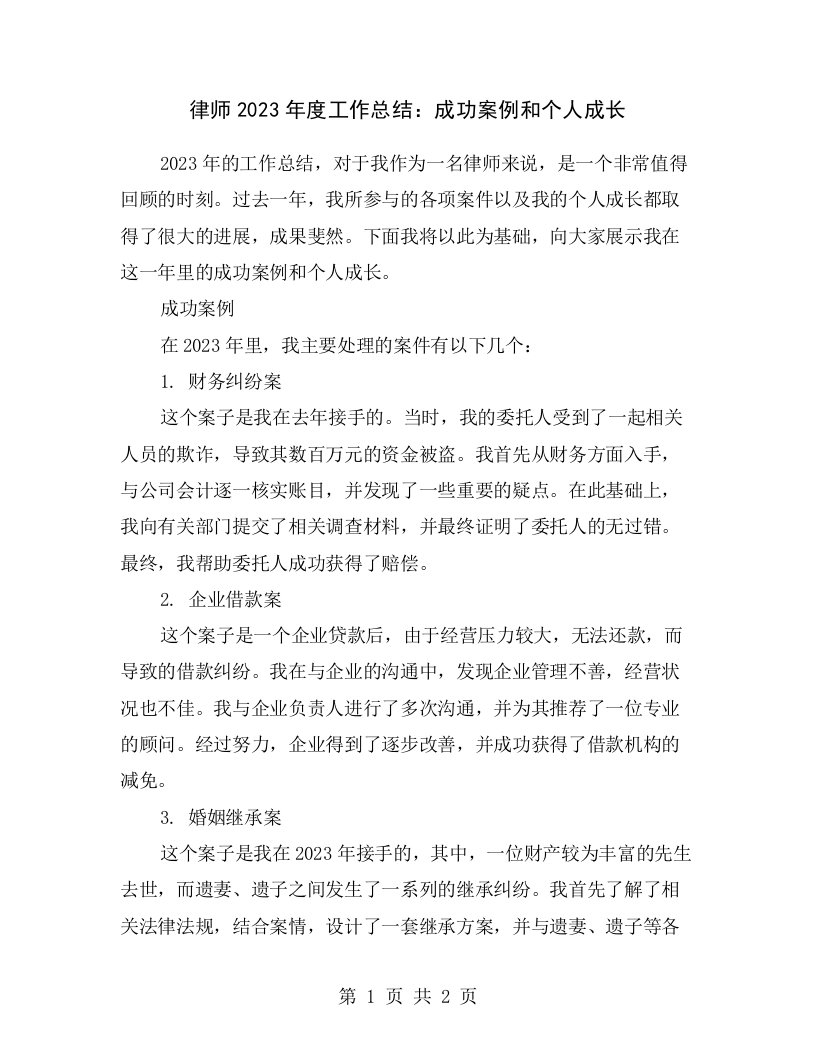 律师2023年度工作总结：成功案例和个人成长