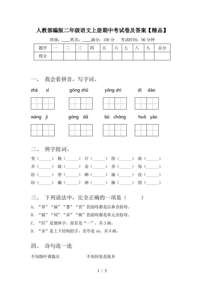 人教部编版二年级语文上册期中考试卷及答案【精品】